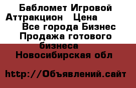 Бабломет Игровой Аттракцион › Цена ­ 120 000 - Все города Бизнес » Продажа готового бизнеса   . Новосибирская обл.